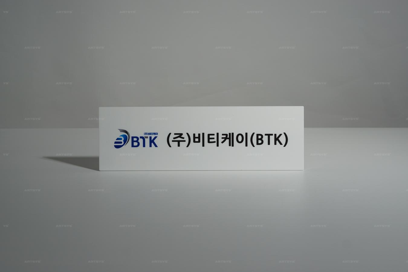 아트시스의 비티케이(BTK) 아크릴 사인판 - 고급스러운 화이트 디자인